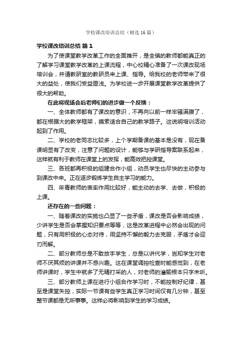 学校课改培训总结（精选16篇）