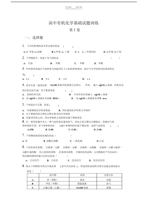 高中有机化学基础试题.doc