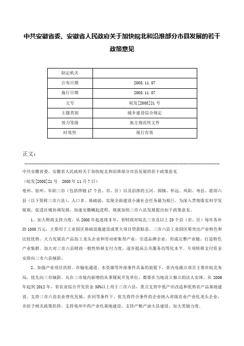 中共安徽省委、安徽省人民政府关于加快皖北和沿淮部分市县发展的若干政策意见-皖发[2008]21号