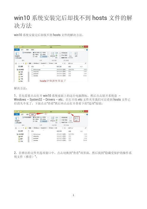 win10系统安装完后却找不到hosts文件的解决方法？