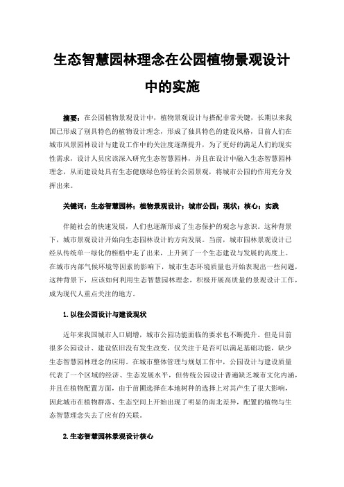 生态智慧园林理念在公园植物景观设计中的实施