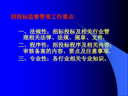 招投标监督管理要点概述