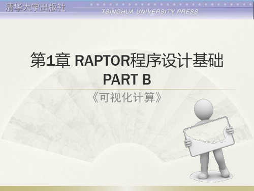 可视化计算第1章RAPTOR程序设计基础B