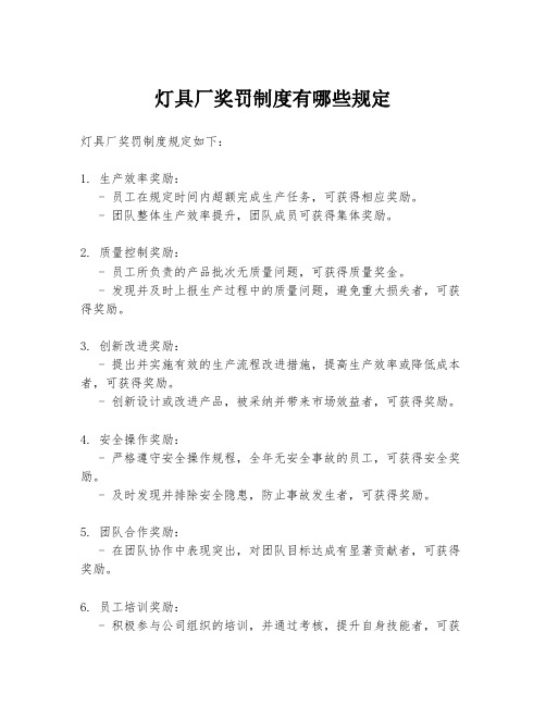 灯具厂奖罚制度有哪些规定