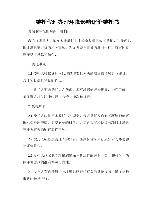 委托代理办理环境影响评价委托书