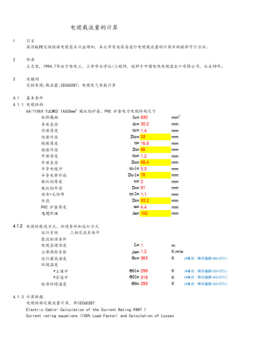 0905-110KV1C630XLPE电缆载流量的计算资料精