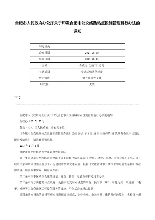 合肥市人民政府办公厅关于印发合肥市公交线路站点设施管理暂行办法的通知-合政办〔2017〕32号