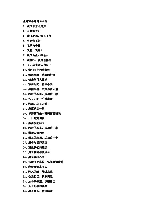 主题班会题目138例