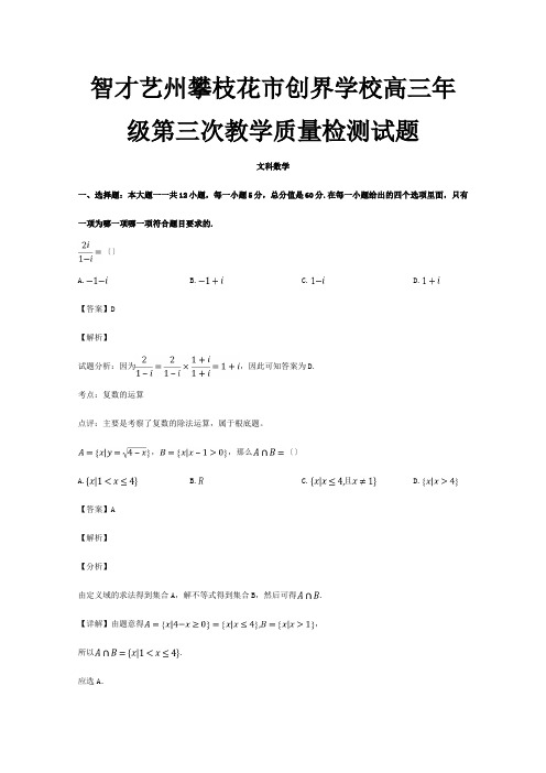 创界学校高三数学第三次教学质量检测试题 文含解析 试题