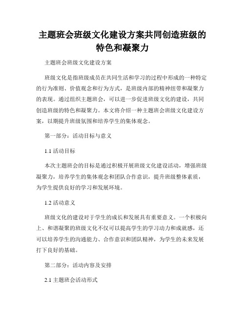 主题班会班级文化建设方案共同创造班级的特色和凝聚力