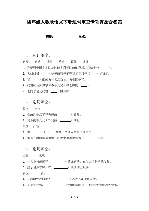 四年级人教版语文下册选词填空专项真题含答案