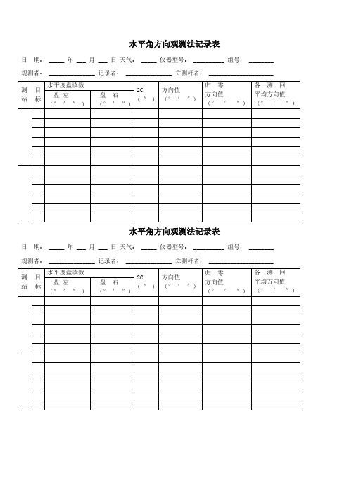 水平角方向观测法记录表