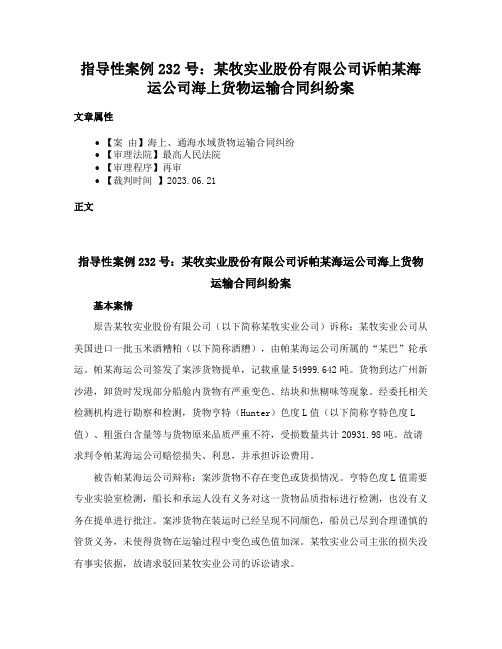 指导性案例232号：某牧实业股份有限公司诉帕某海运公司海上货物运输合同纠纷案