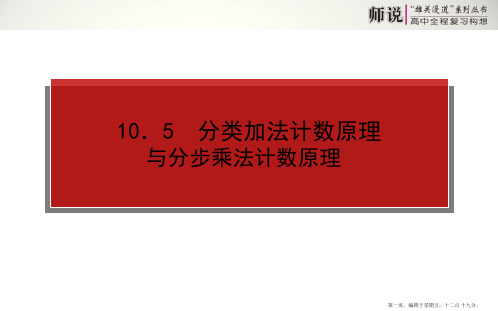 2015高考数学一轮复习课件：10.5 分类加法计数原理与分步乘法计数原理