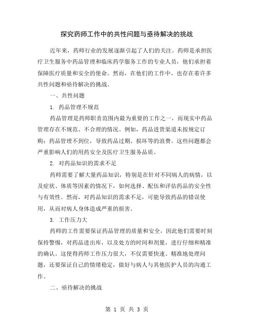 探究药师工作中的共性问题与亟待解决的挑战