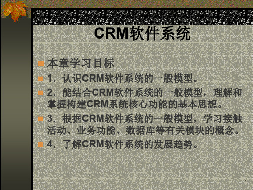 CRM软件系统PPT课件