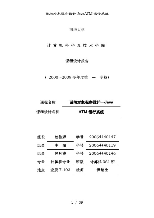 面向对象程序设计JavaATM银行系统