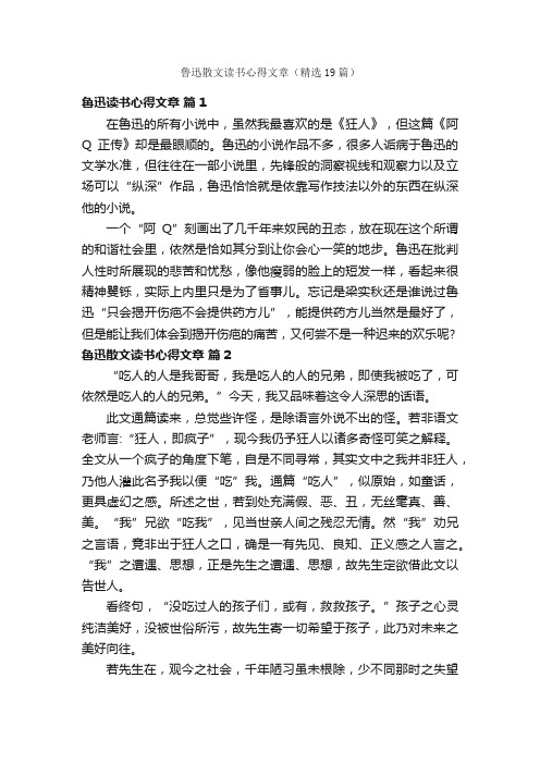 鲁迅散文读书心得文章（精选19篇）