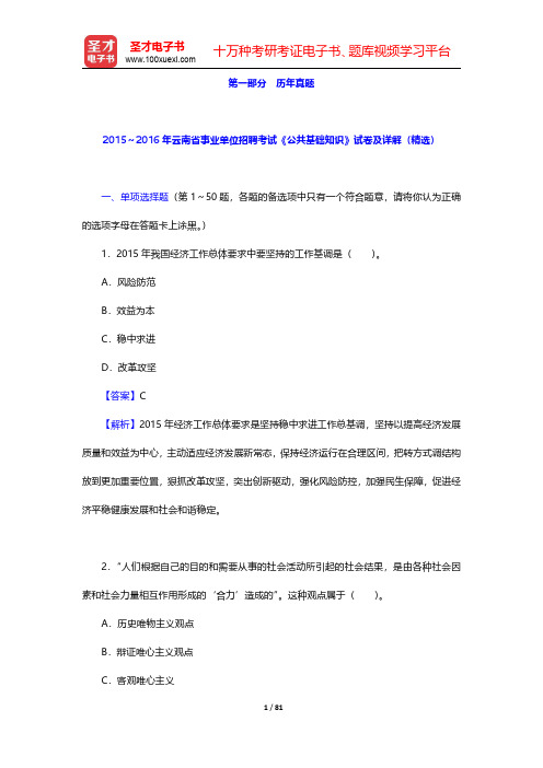 2010～2016年云南省事业单位招聘考试《公共基础知识》试卷及详解(精选) 【圣才出品】