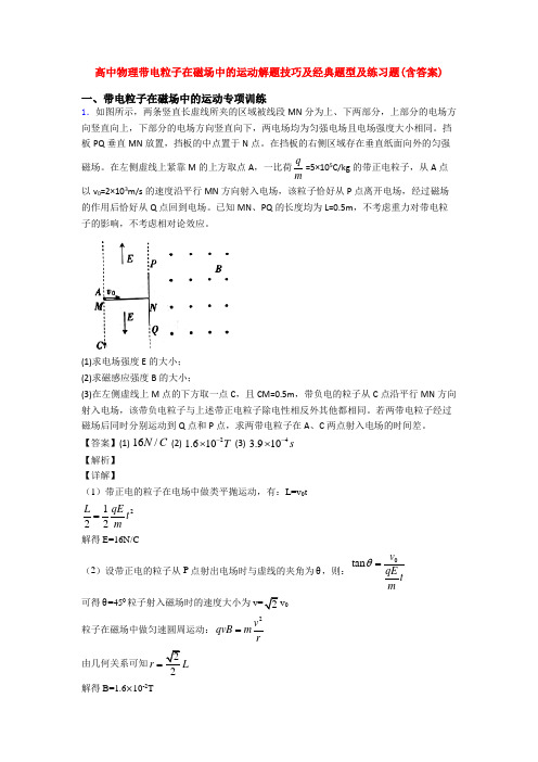 高中物理带电粒子在磁场中的运动解题技巧及经典题型及练习题(含答案)