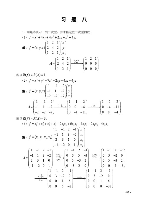 线性代数习题8解析【哈工大版】