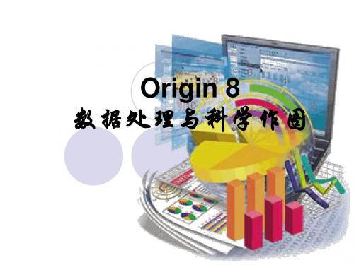 originpro 8 电子表格与数据管理