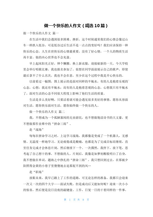 做一个快乐的人作文(精选10篇)