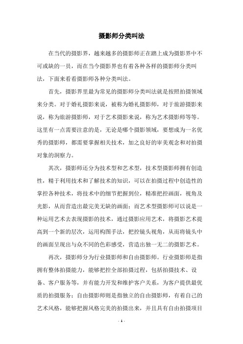 摄影师分类叫法