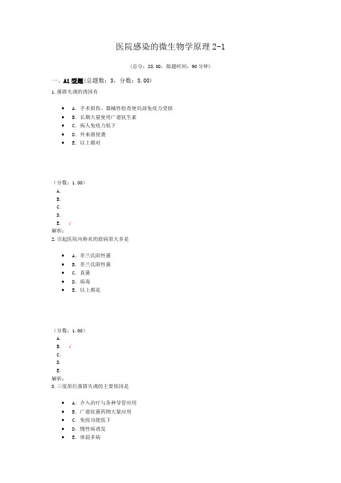 医院感染的微生物学原理2-1