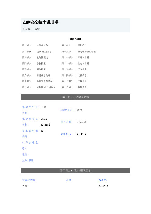 无水乙醇-安全技术说明书(MSDS)