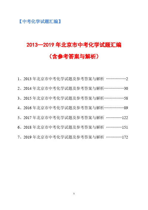 2013-2019年北京市中考化学试题汇编(含参考答案与解析)