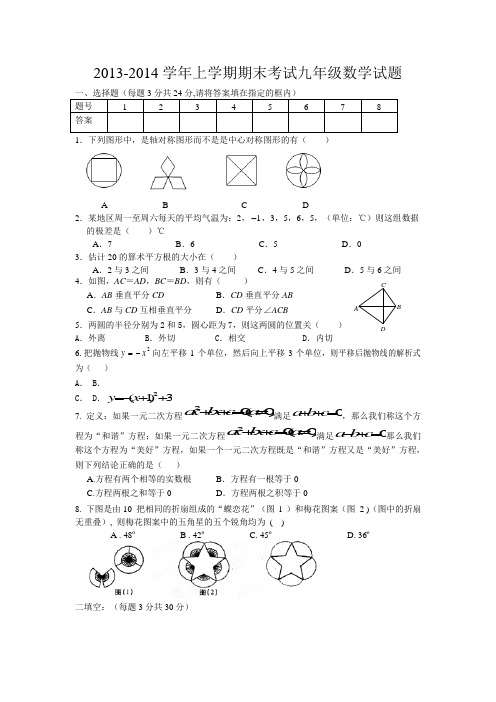 2013-2014学年上学期期末考试九年级数学试题