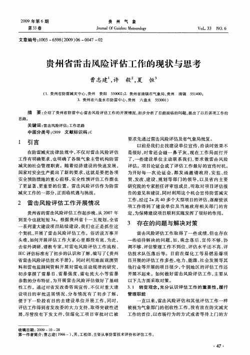 贵州省雷击风险评估工作的现状与思考