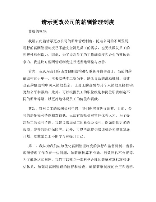 请示更改公司的薪酬管理制度