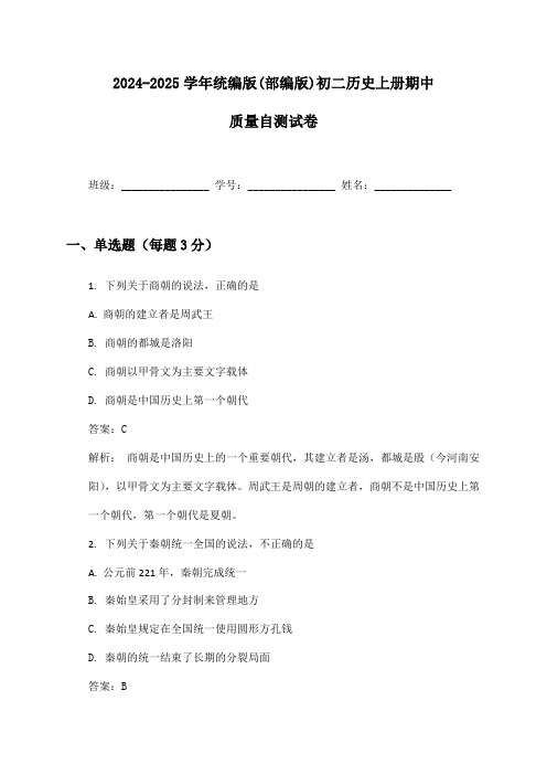 2024-2025学年统编版(部编版)初二历史上册期中质量自测试卷及答案