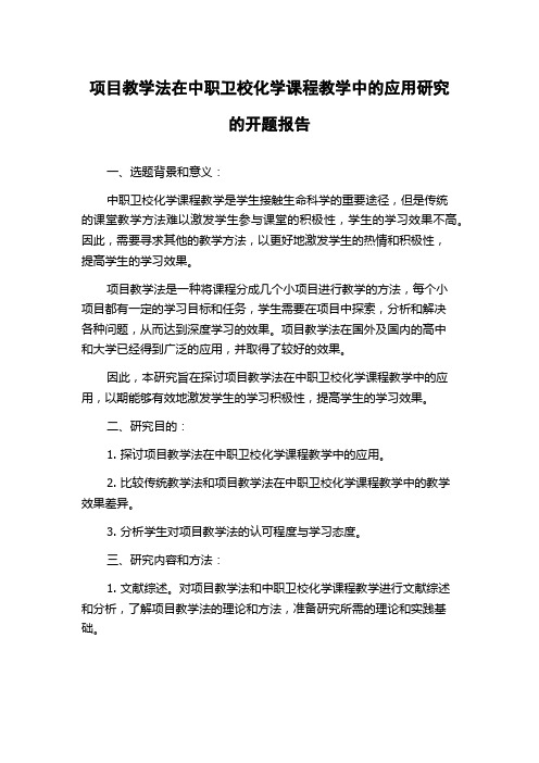 项目教学法在中职卫校化学课程教学中的应用研究的开题报告