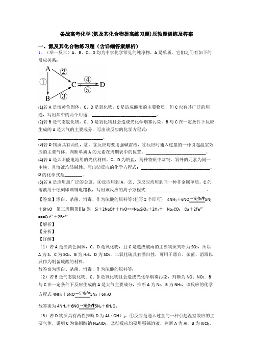 备战高考化学(氮及其化合物提高练习题)压轴题训练及答案