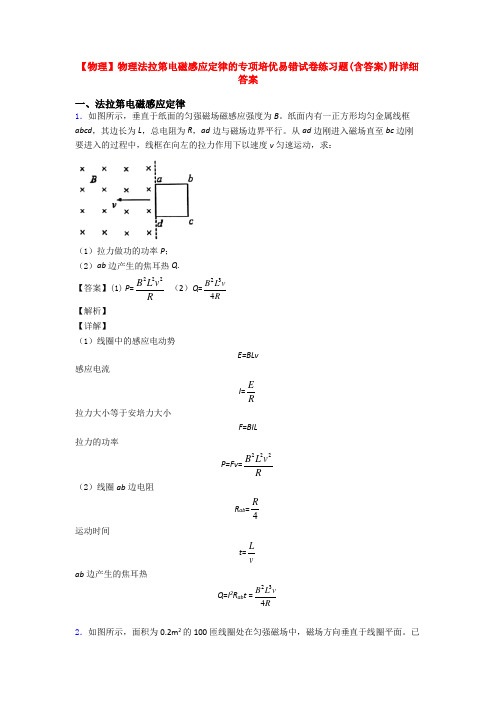 【物理】物理法拉第电磁感应定律的专项培优易错试卷练习题(含答案)附详细答案