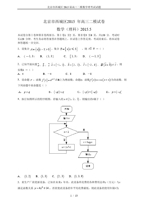 北京市西城区2015届高三二模数学理考试试题