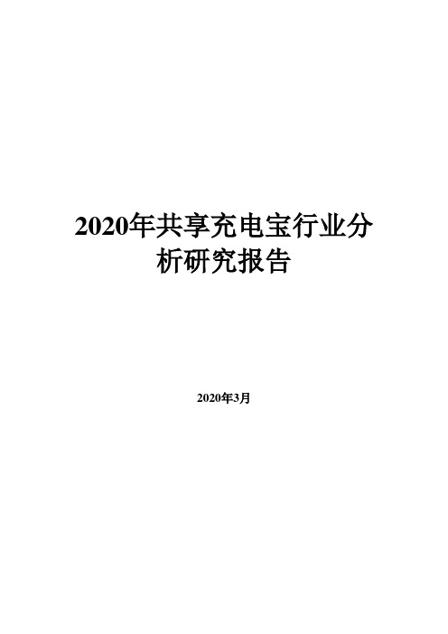 2020共享充电宝行业分析研究报告