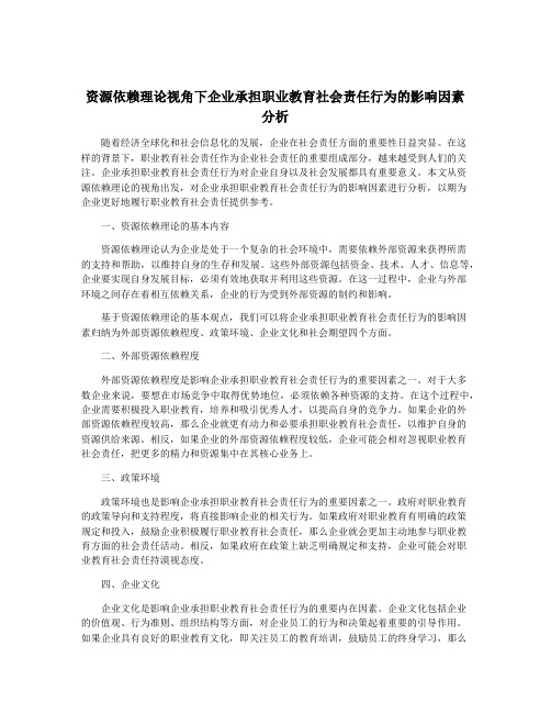 资源依赖理论视角下企业承担职业教育社会责任行为的影响因素分析