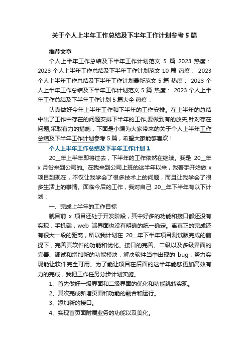 关于个人上半年工作总结及下半年工作计划参考5篇范文