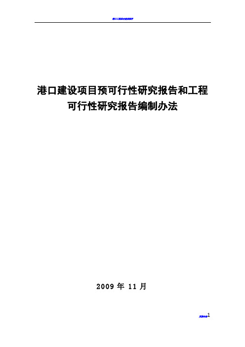 港口建设项目预可行性研究报告和工程可行性研究报告编制办法