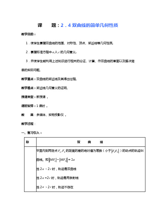 【优秀教案】高中数学第二册上_第八章节_圆锥曲线方程：_8.4双曲线的简单几何性质