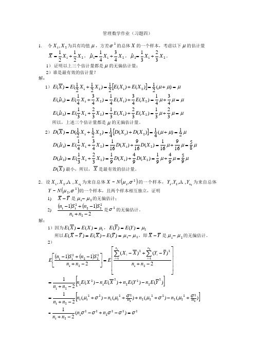 管理数学I作业(习题四)