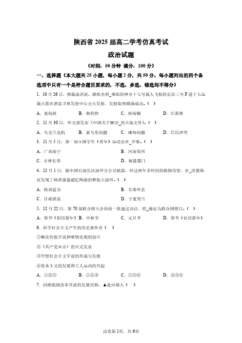 2025陕西省高二学业水平考试政治模拟试卷试题(含答案详解)