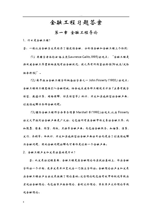 金融工程学理论及实务课本习题答案