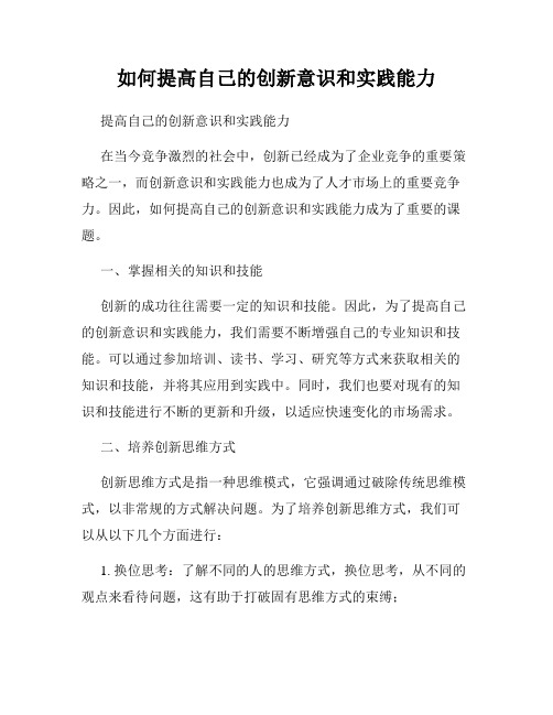 如何提高自己的创新意识和实践能力