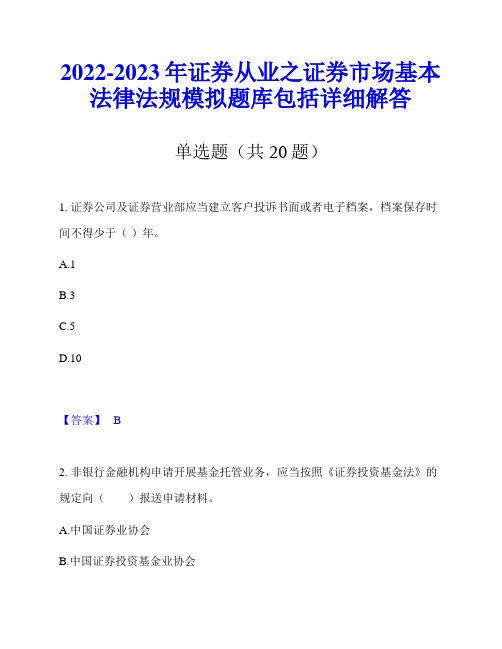 2022-2023年证券从业之证券市场基本法律法规模拟题库包括详细解答