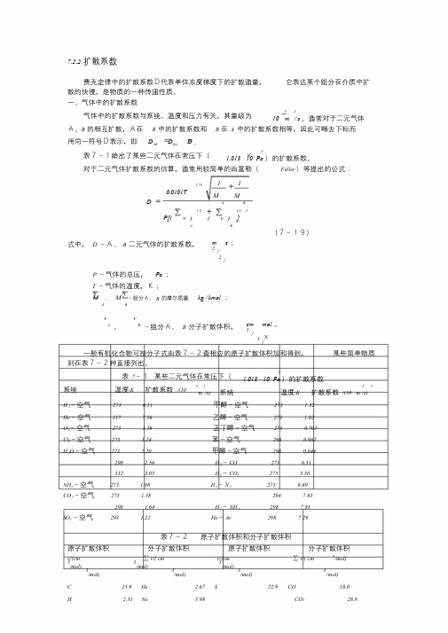 新版扩散系数计算课件.doc